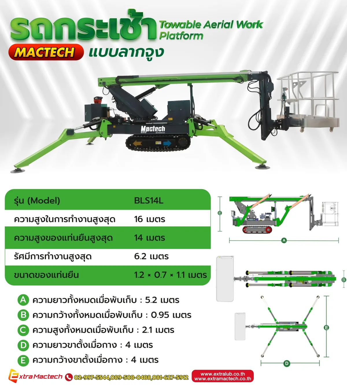 ขนาดตัวเครื่องเมื่อพับเก็บและกางขาของรุ่น BLS14L