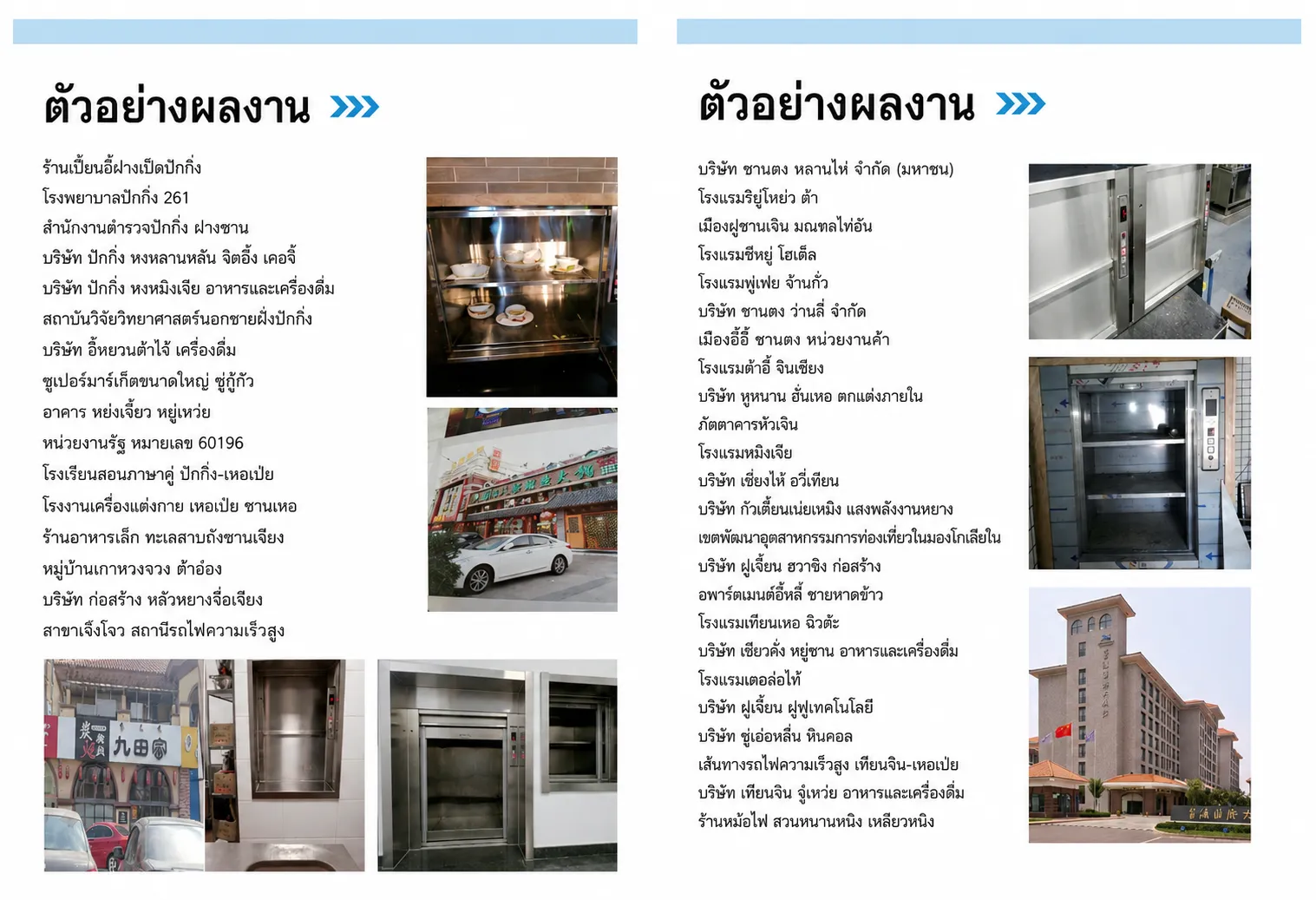 แคตตาล็อกผู้ผลิต: ตัวอย่างผลงานติดตั้งลิฟท์ส่งอาหารในร้านอาหารและโรงแรม