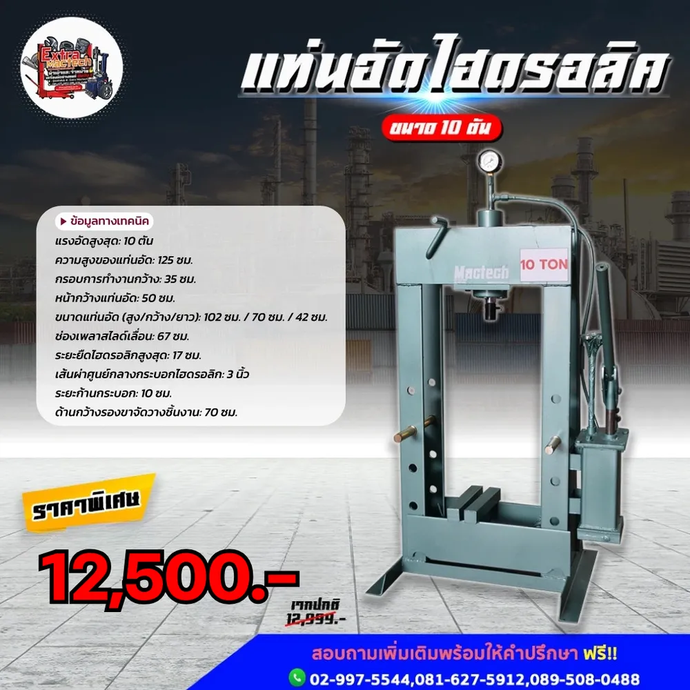 อินโฟกราฟิกแท่นอัดไฮดรอลิค Mactech 10 ตัน พร้อมข้อมูลทางเทคนิคและราคาพิเศษ 12,500 บาท