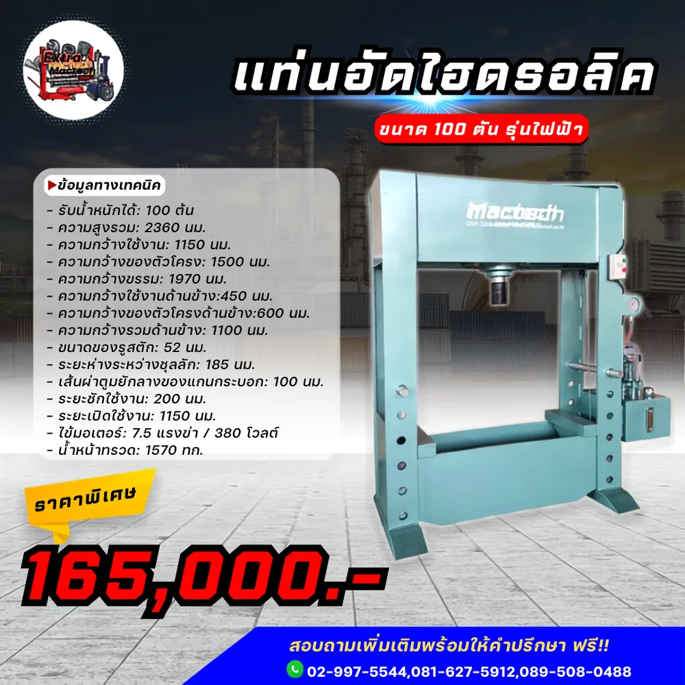 อินโฟกราฟิกแท่นอัดไฮดรอลิค Mactech 100 ตันรุ่นไฟฟ้า พร้อมข้อมูลทางเทคนิคและราคาพิเศษ 165,000 บาท