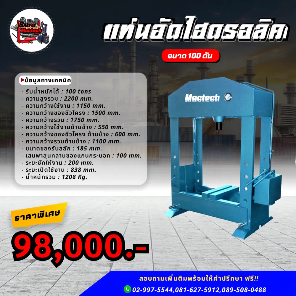 อินโฟกราฟิกแท่นอัดไฮดรอลิค Mactech 100 ตัน พร้อมข้อมูลทางเทคนิคและราคาพิเศษ 98,000 บาท