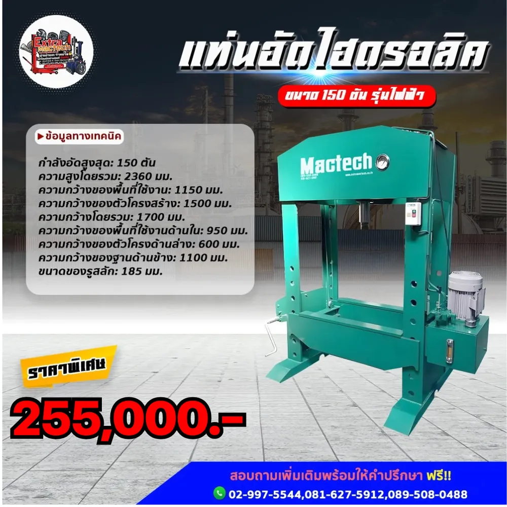 อินโฟกราฟิกแท่นอัดไฮดรอลิค Mactech 150 ตันรุ่นไฟฟ้า พร้อมข้อมูลทางเทคนิคและราคาพิเศษ 255,000 บาท