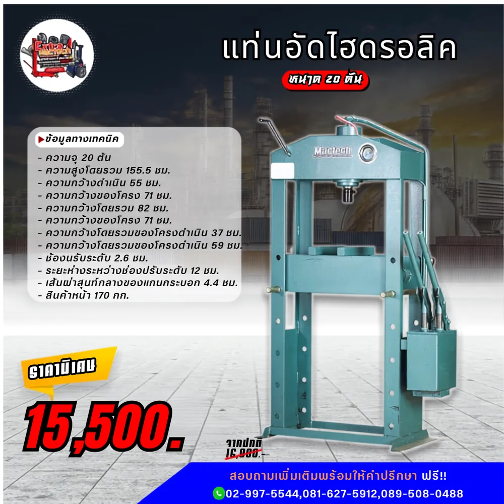 อินโฟกราฟิกแท่นอัดไฮดรอลิค Mactech 20 ตัน พร้อมข้อมูลทางเทคนิคและราคา 15,500 บาท