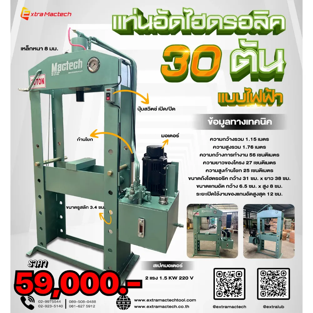 อินโฟกราฟิกแท่นอัดไฮดรอลิค Mactech 30 ตันแบบไฟฟ้า พร้อมชุดปั๊มมอเตอร์ ข้อมูลทางเทคนิค และราคา 59,000 บาท