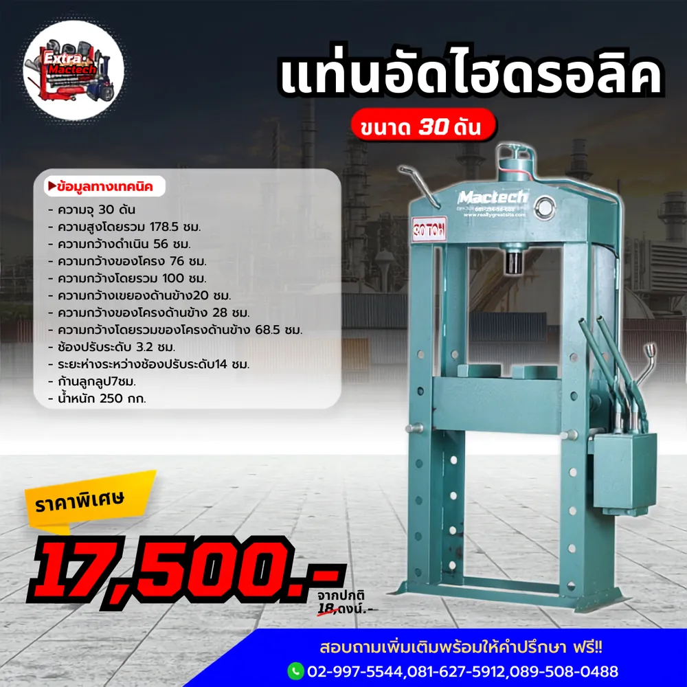 อินโฟกราฟิกแท่นอัดไฮดรอลิค Mactech 30 ตัน พร้อมข้อมูลทางเทคนิคและราคาพิเศษ 17,500 บาท