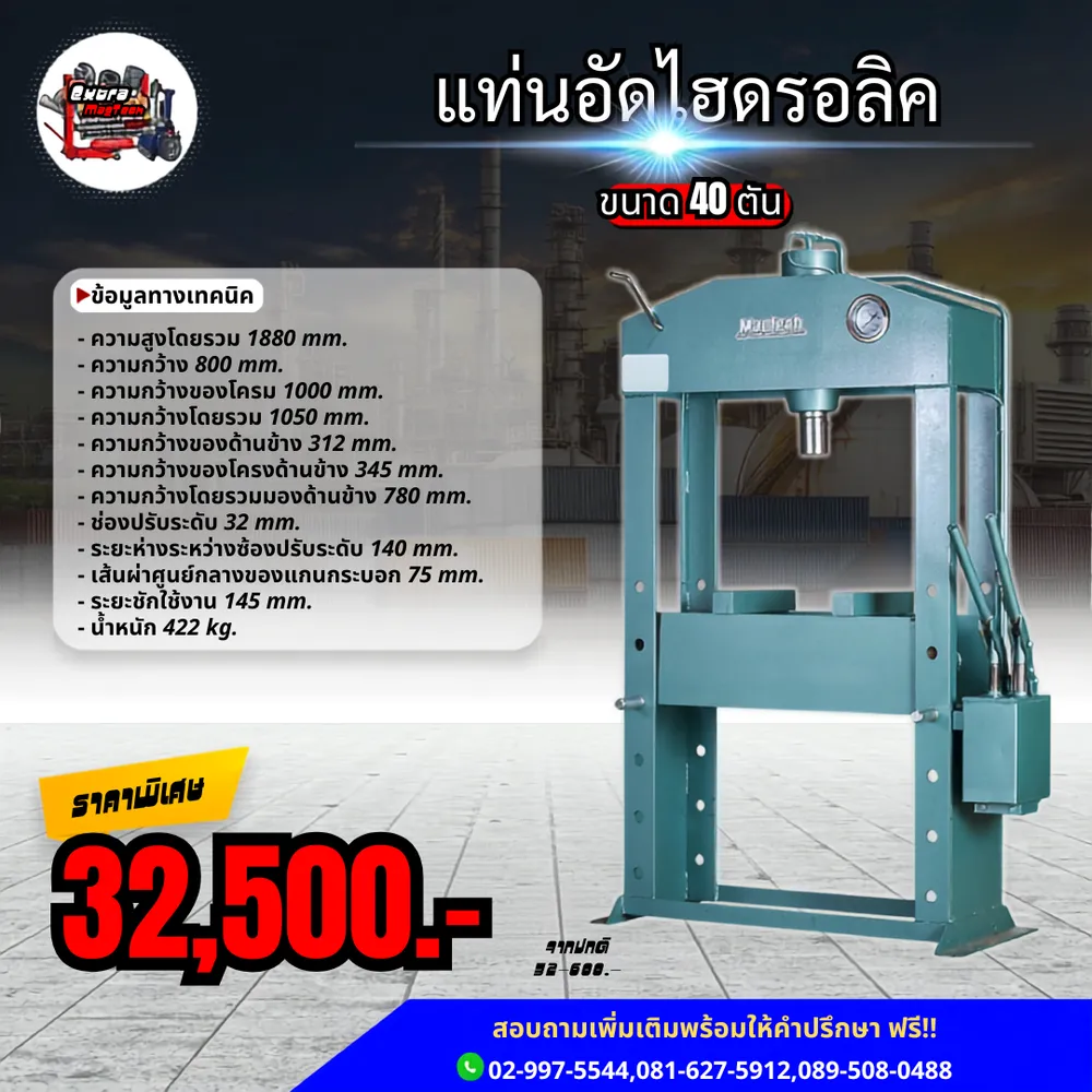 อินโฟกราฟิกแท่นอัดไฮดรอลิค Mactech 40 ตัน พร้อมข้อมูลทางเทคนิคและราคาพิเศษ 32,500 บาท