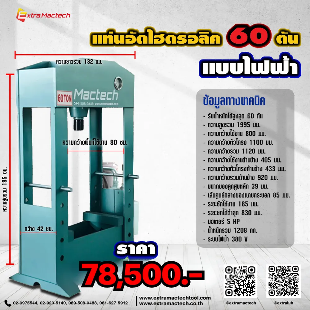 อินโฟกราฟิกแท่นอัดไฮดรอลิค Mactech 60 ตันแบบไฟฟ้า พร้อมขนาดเครื่อง ข้อมูลทางเทคนิค และราคา 78,500 บาท