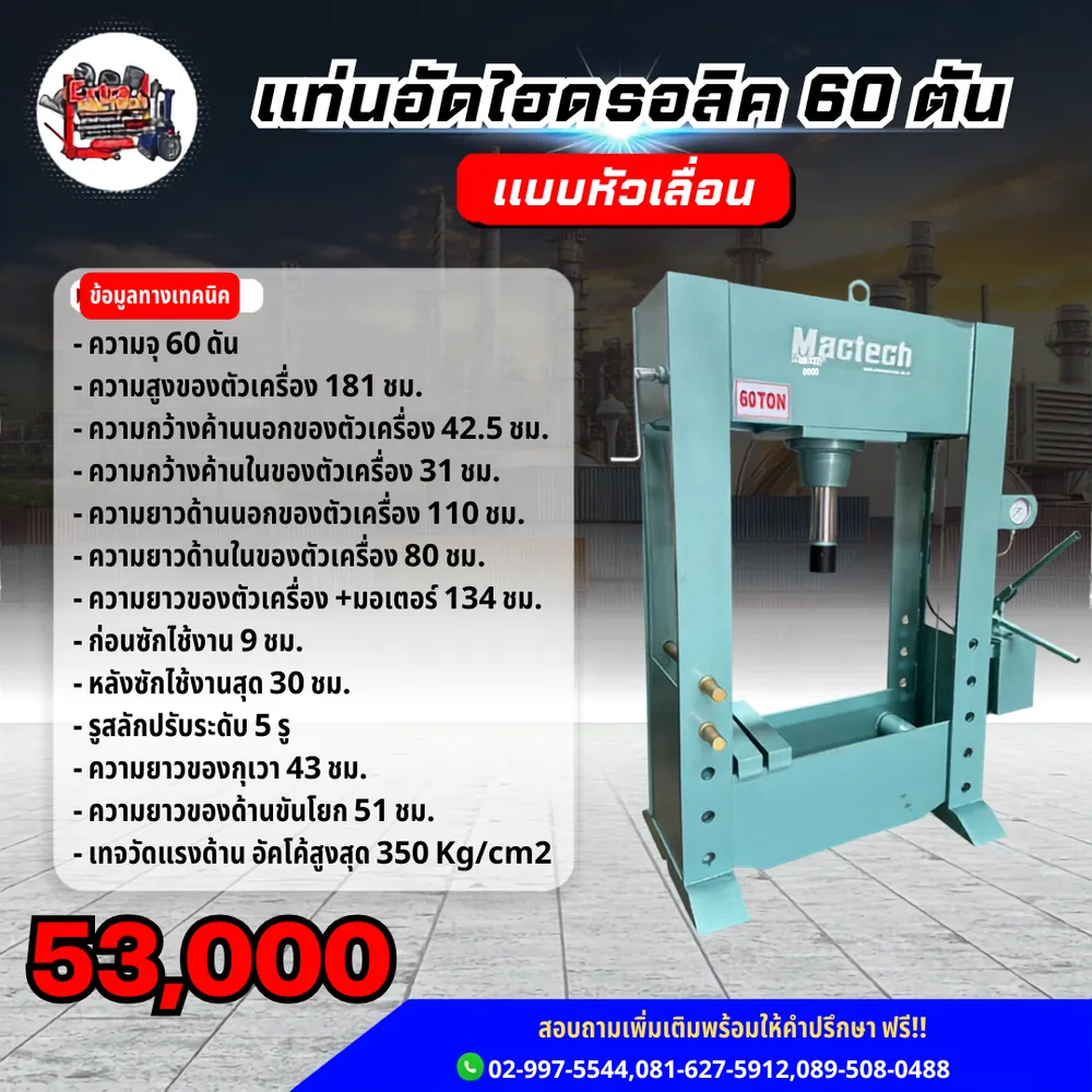 อินโฟกราฟิกแท่นอัดไฮดรอลิค Mactech 60 ตันแบบหัวเลื่อน พร้อมข้อมูลทางเทคนิคและราคา 53,000 บาท