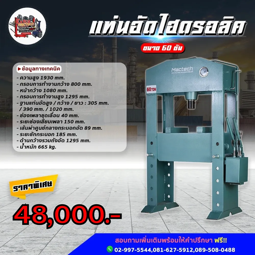 อินโฟกราฟิกแท่นอัดไฮดรอลิค Mactech 60 ตัน พร้อมข้อมูลทางเทคนิคและราคาพิเศษ 48,000 บาท