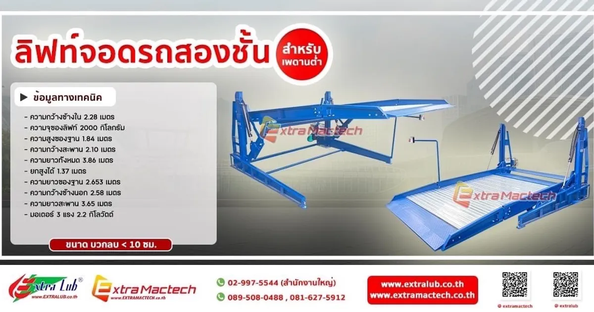 อินโฟกราฟิกลิฟท์จอดรถสองชั้นสำหรับเพดานต่ำ Mactech พร้อมข้อมูลทางเทคนิค