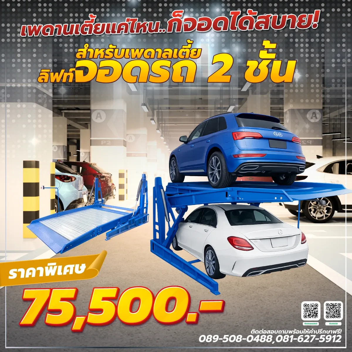 โปสเตอร์ลิฟท์จอดรถ 2 ชั้นสำหรับเพดานเตี้ย ราคาพิเศษ 75,500 บาท พร้อมภาพรถ SUV บนแพลตฟอร์มและรถเก๋งด้านล่าง