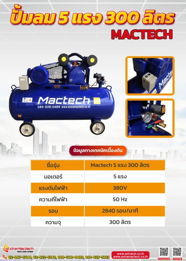 โปสเตอร์ปั๊มลม Mactech 5 แรง 300 ลิตร ไฟ 380V 50 Hz 2840 รอบต่อนาที