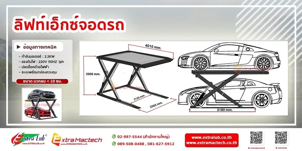 แบบขนาดลิฟท์เอ็กซ์จอดรถ ยาว 4010 สูง 2000 ฐาน 2126 และ 2565 กว้างรวม 3180 มิลลิเมตร