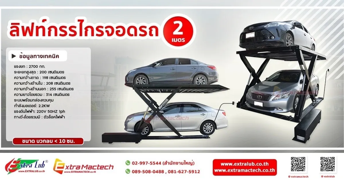 อินโฟกราฟิกลิฟท์กรรไกรจอดรถ 2 เมตร Mactech พร้อมข้อมูลทางเทคนิค