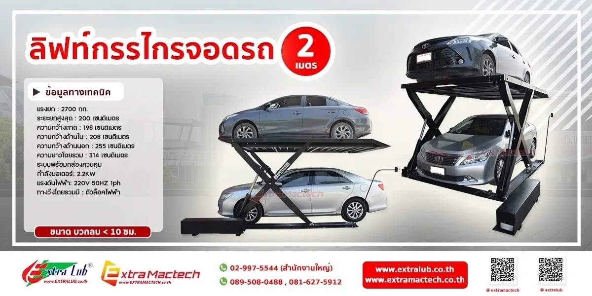 อินโฟกราฟิกข้อมูลทางเทคนิคลิฟท์กรรไกรจอดรถ 2 เมตร พร้อมภาพรถ 2 คันบนลิฟท์