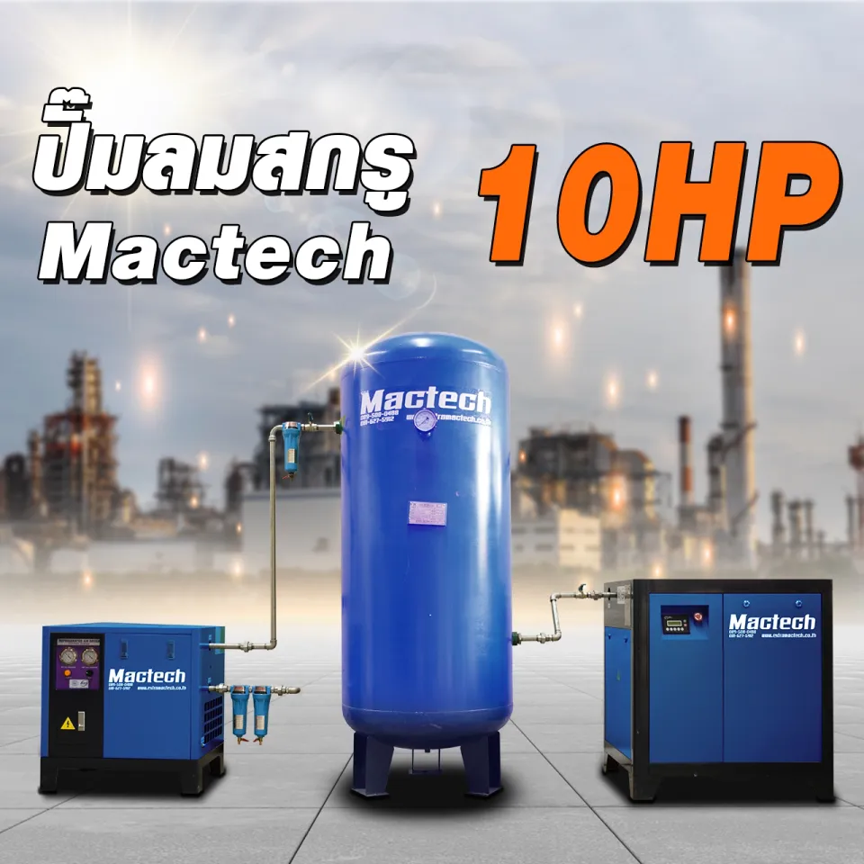 ชุดปั๊มลมสกรู Mactech 10 HP ตู้ปั๊ม ถังพักลม และแอร์ดรายเออร์