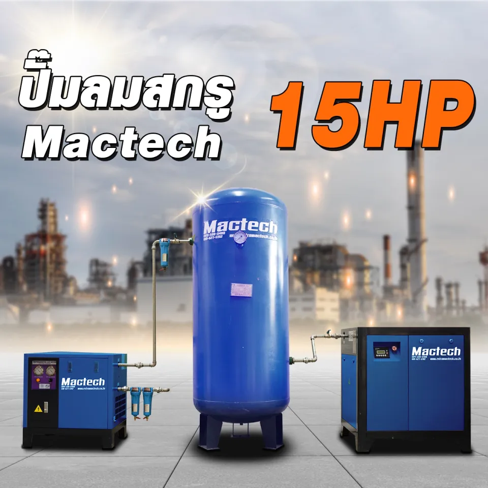 ชุดปั๊มลมสกรู Mactech 15 HP ตู้ปั๊ม ถังพักลม และแอร์ดรายเออร์