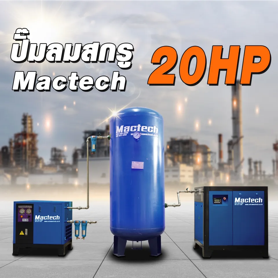 ชุดปั๊มลมสกรู Mactech 20 HP ตู้ปั๊ม ถังพักลม และแอร์ดรายเออร์