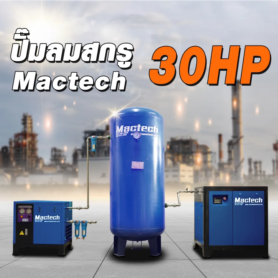 ชุดปั๊มลมสกรู Mactech 30 HP ตู้ปั๊ม ถังพักลม และแอร์ดรายเออร์
