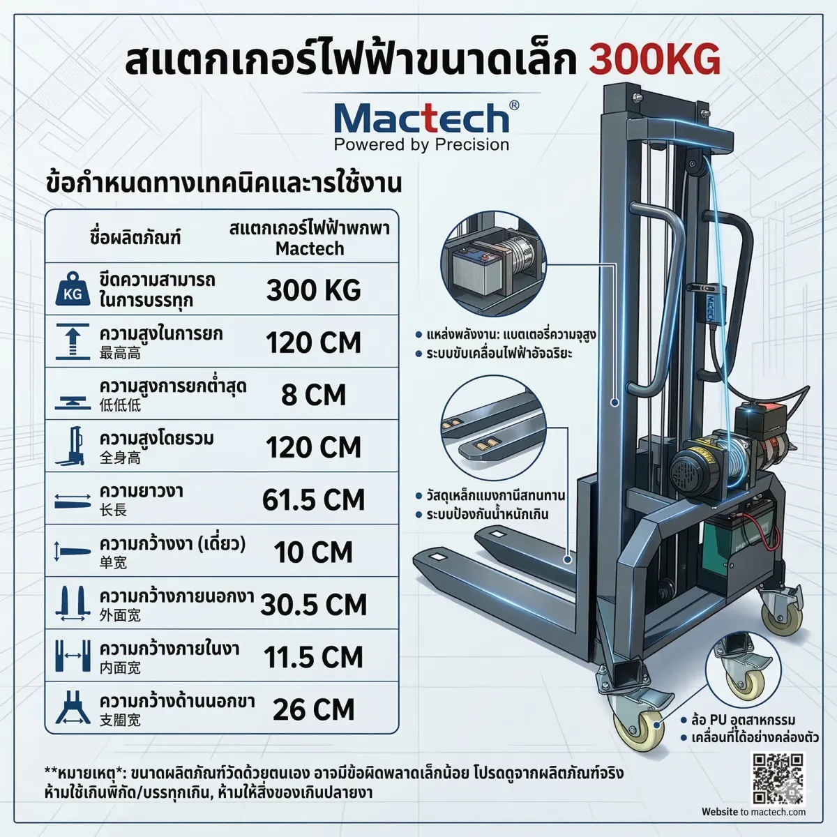 สเปกสแตกเกอร์ไฟฟ้า 300 กก.