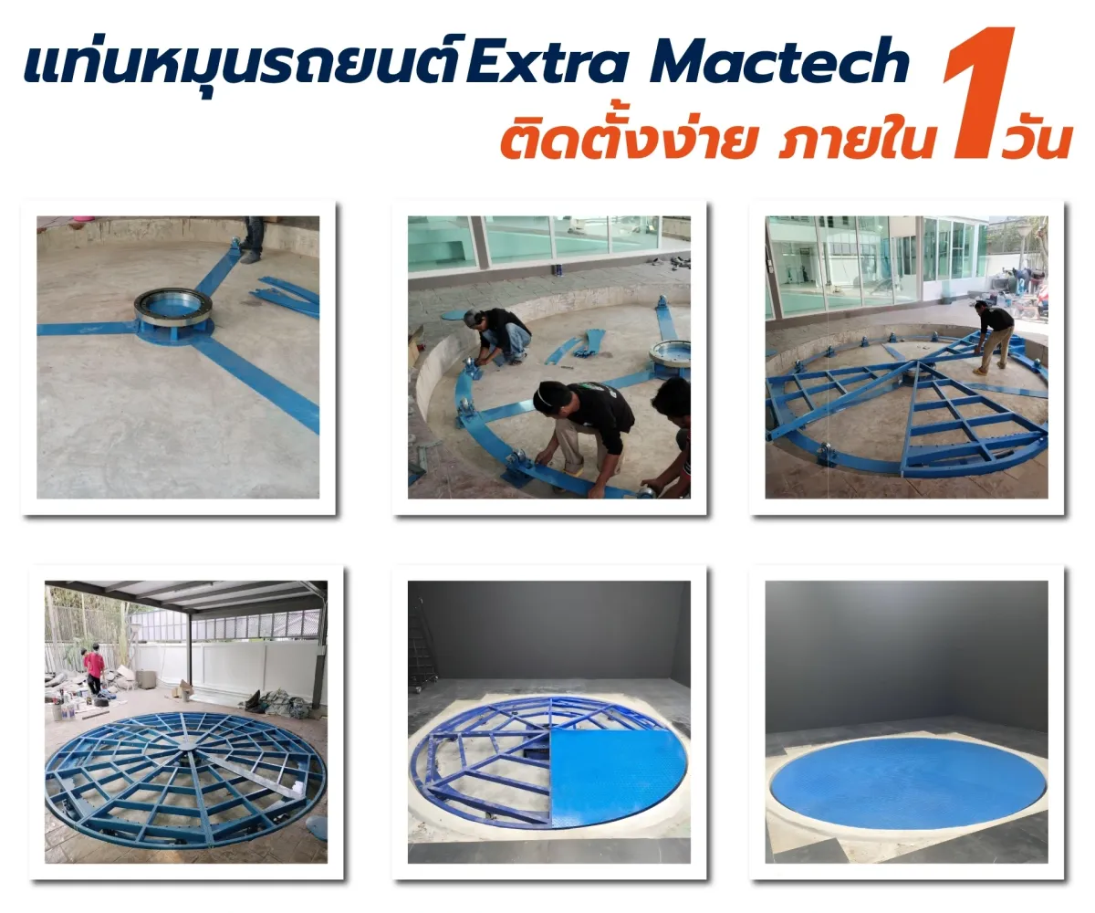 ภาพรวม 6 ขั้นตอนติดตั้งแท่นหมุนรถยนต์ Extra Mactech ภายใน 1 วัน