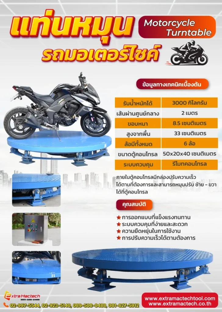 โปสเตอร์ข้อมูลทางเทคนิคแท่นหมุนรถมอเตอร์ไซค์ Mactech