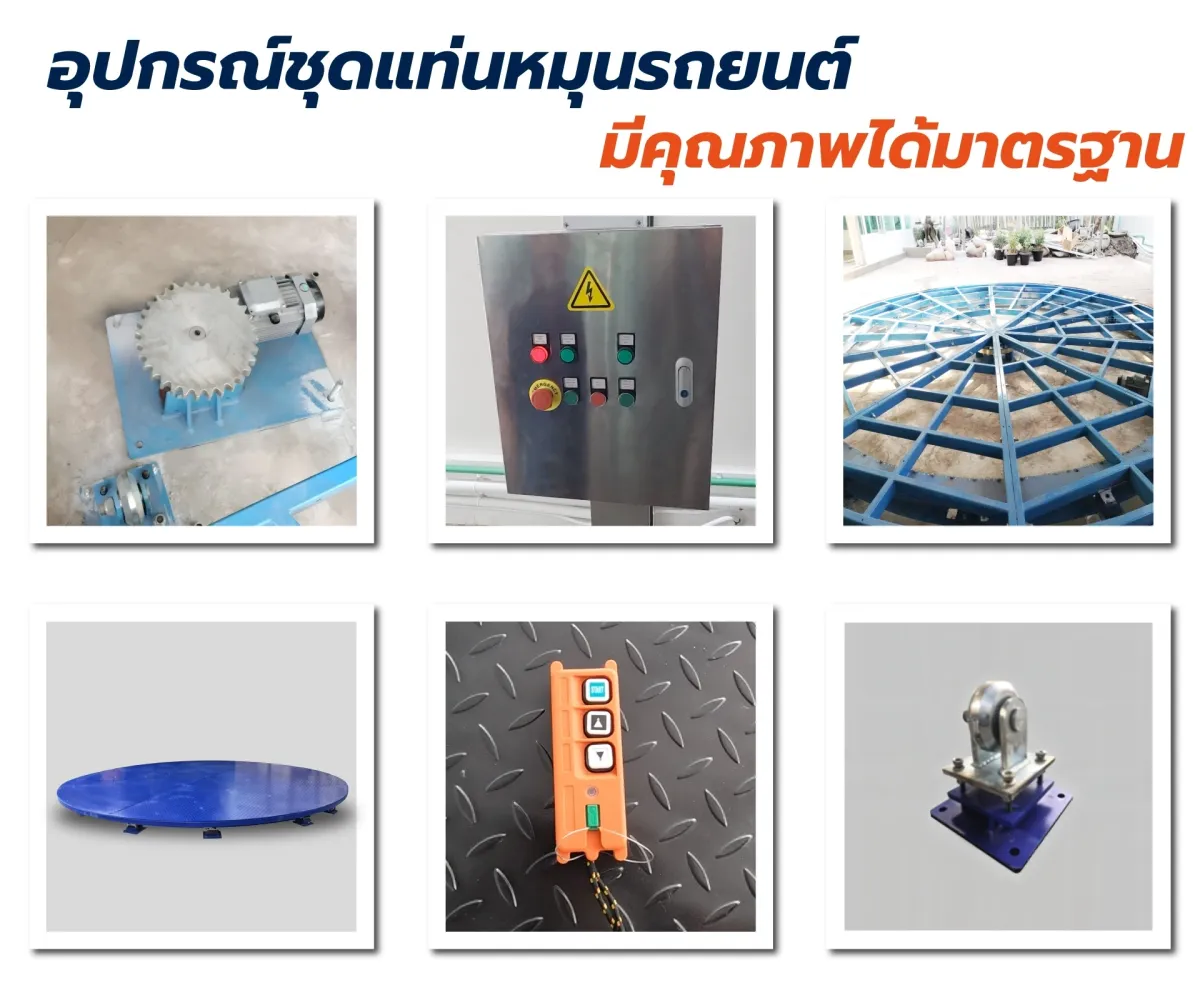 ภาพรวมอุปกรณ์ชุดแท่นหมุนรถยนต์ ชุดขับ ตู้ควบคุม โครงเหล็ก ล้อ และรีโมท